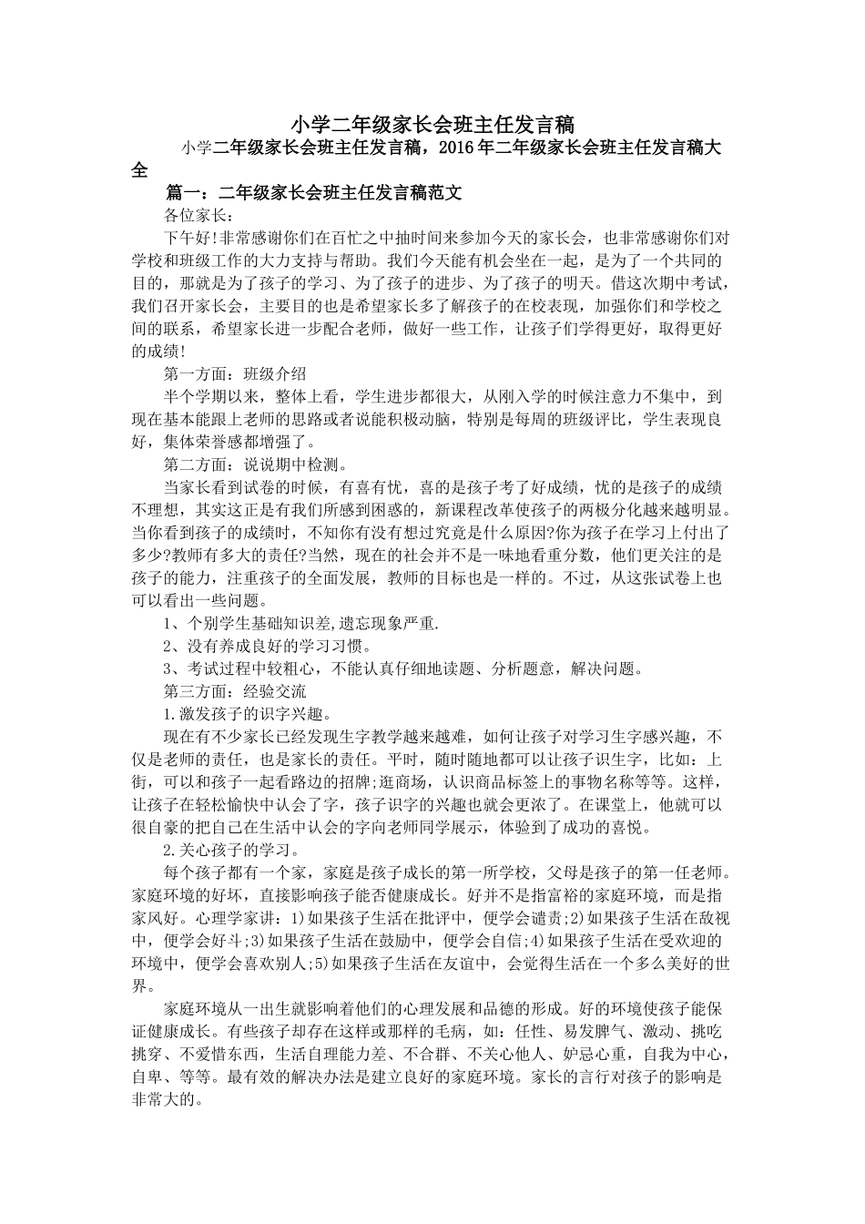 小学二年级家长会班主任发言稿 (1).doc_第1页