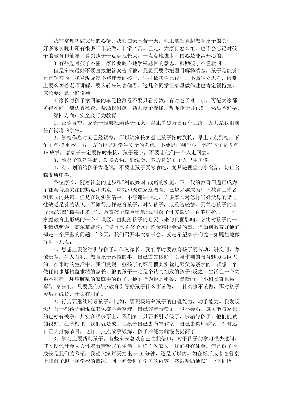 小学二年级家长会班主任发言稿 (1).doc_第2页