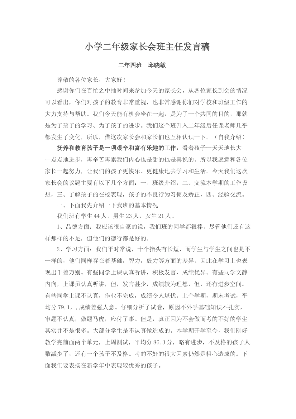 小学二年级家长会班主任发言稿 (2).doc_第1页