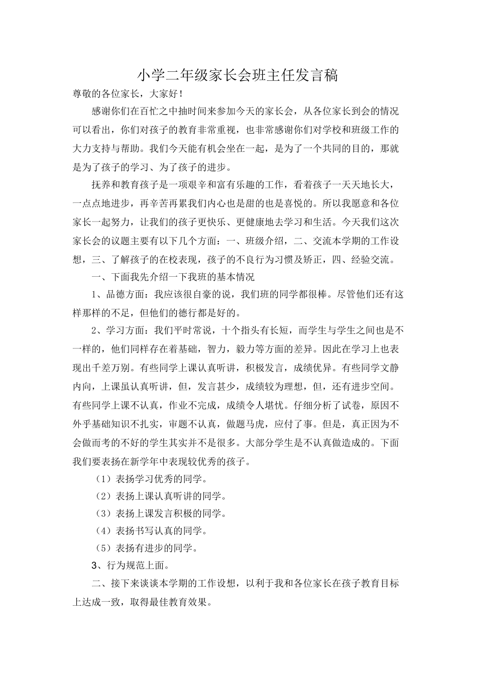 小学二年级家长会班主任发言稿 (3).doc_第1页