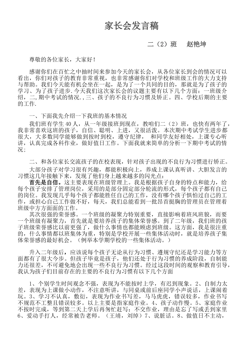 小学二年级家长会班主任发言稿(1).doc_第1页