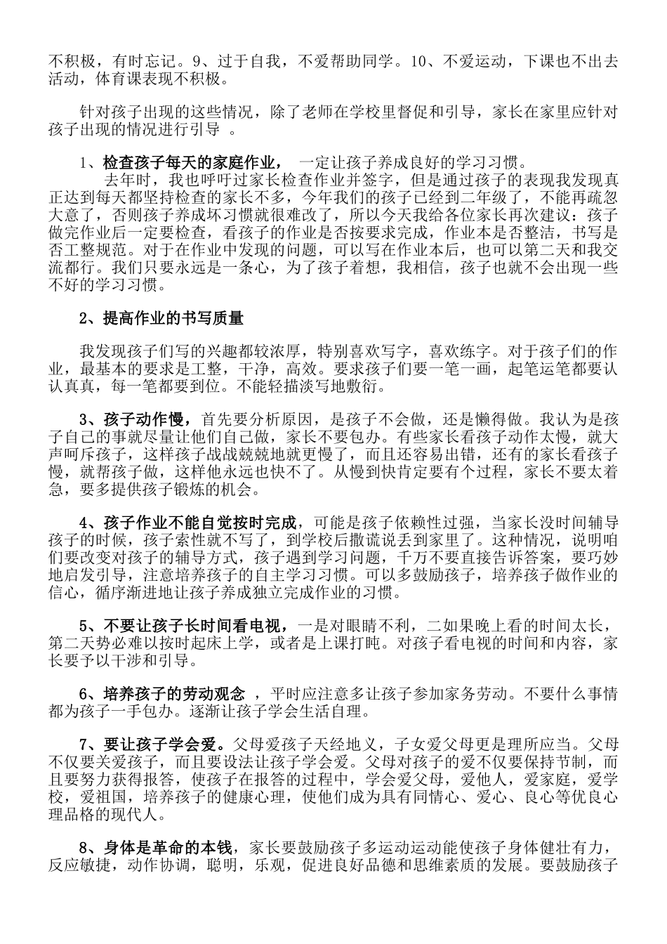 小学二年级家长会班主任发言稿(1).doc_第2页