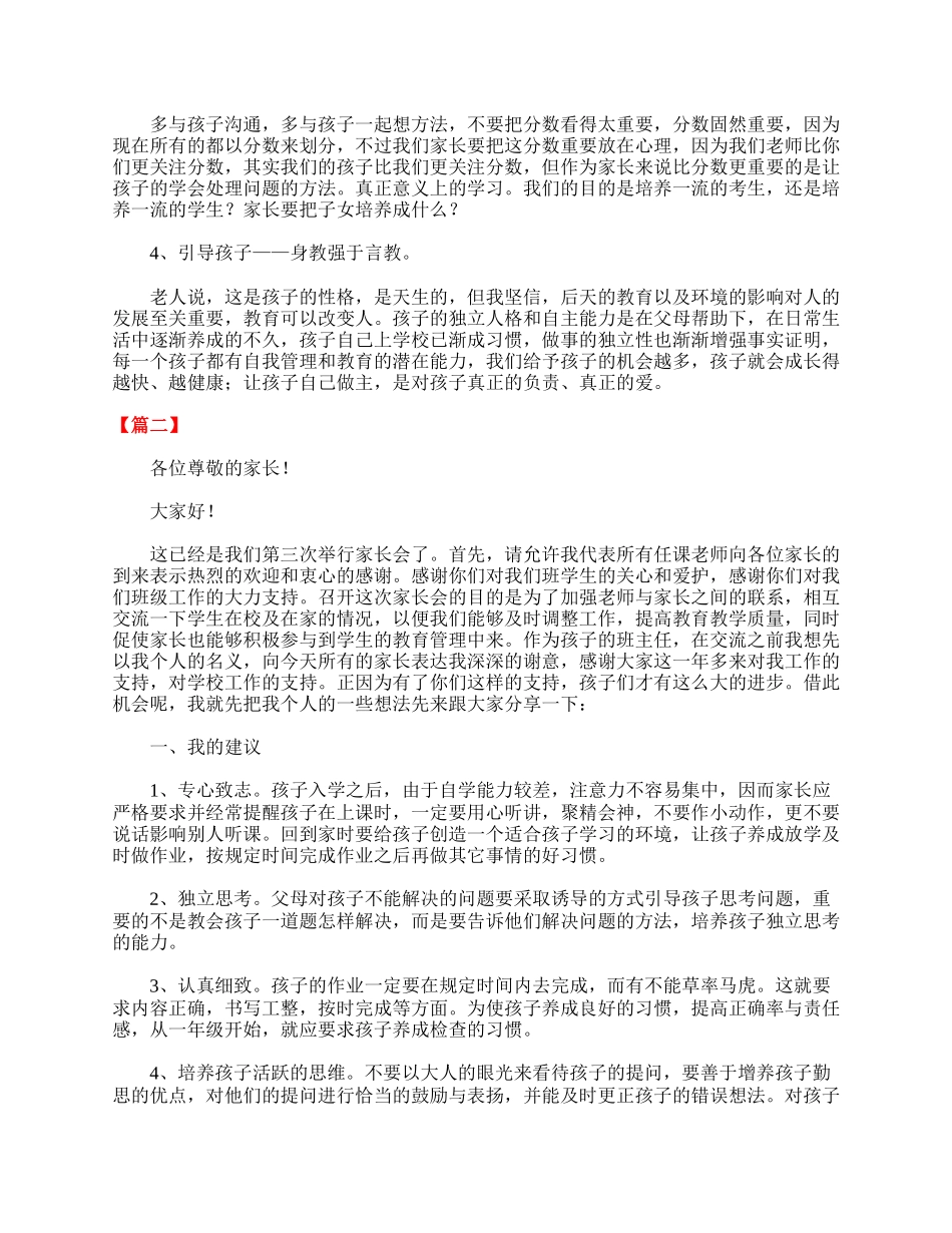 小学二年级家长会班主任发言稿（二篇）.doc_第2页