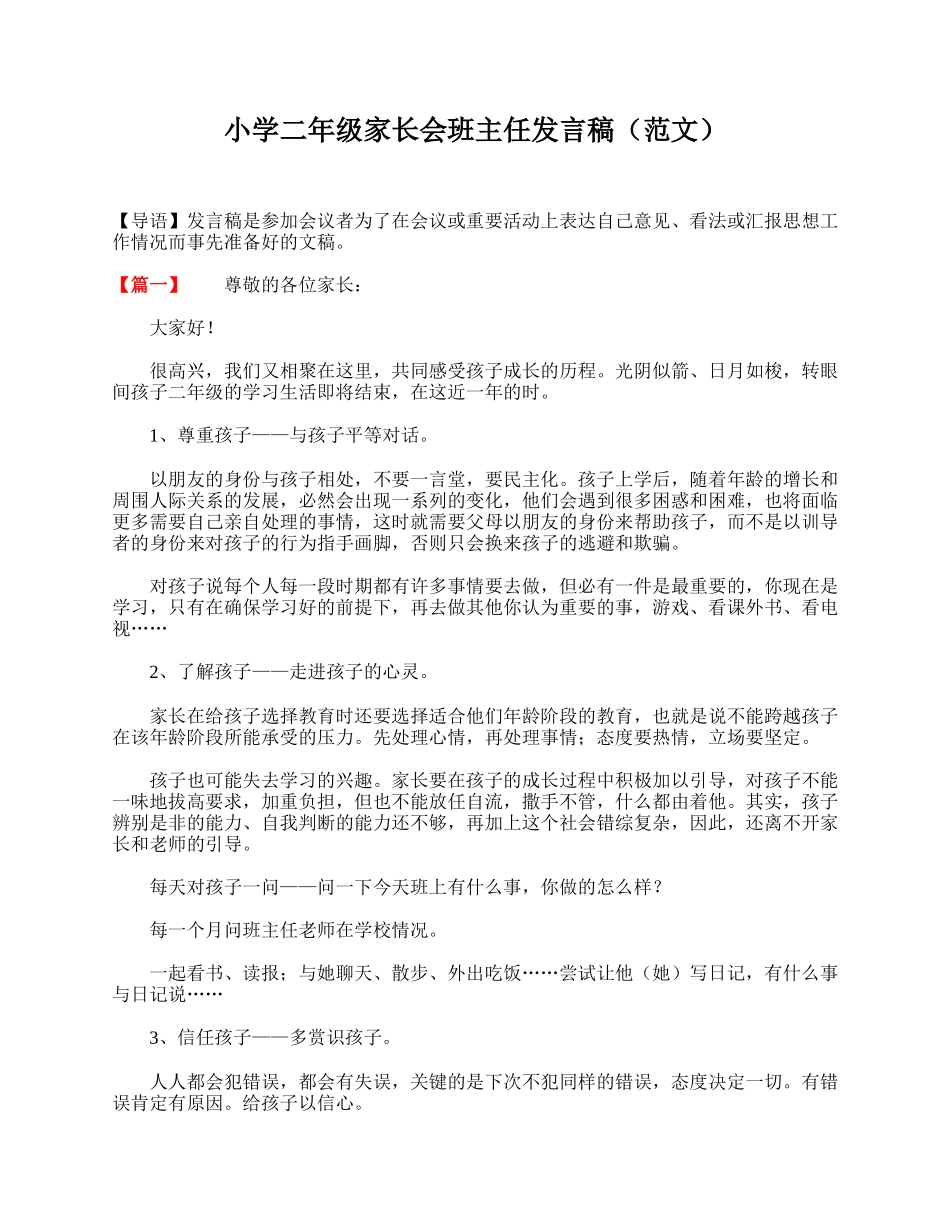 小学二年级家长会班主任发言稿（范文）.doc_第1页