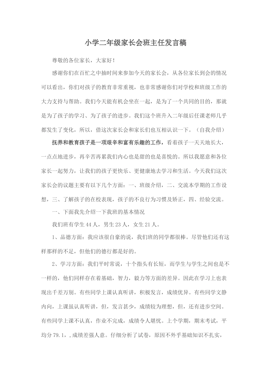 小学二年级家长会班主任发言稿.doc_第1页