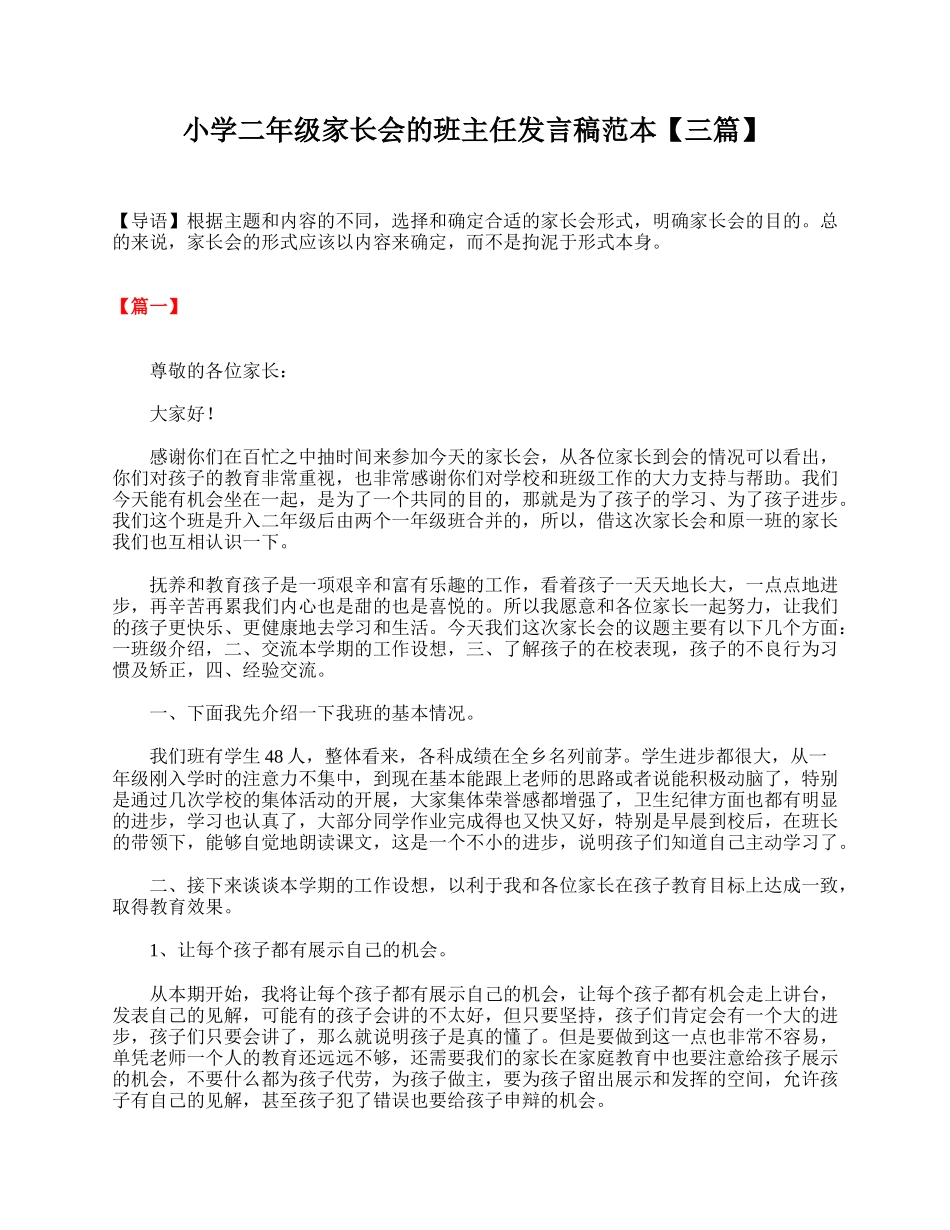 小学二年级家长会的班主任发言稿范本【三篇】.doc_第1页