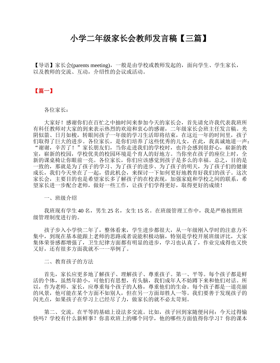 小学二年级家长会教师发言稿【三篇】.doc_第1页