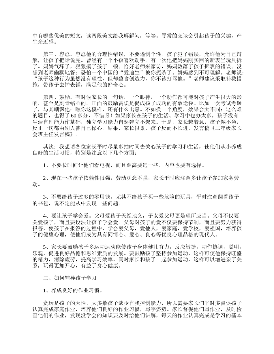 小学二年级家长会教师发言稿【三篇】.doc_第2页