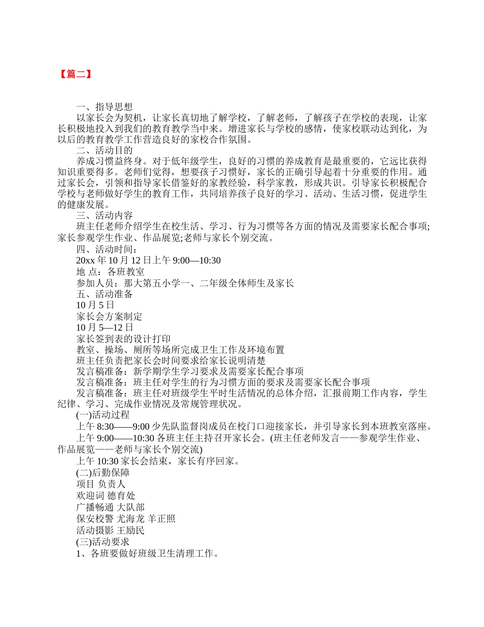 小学二年级家长会设计方案及发言.doc_第2页