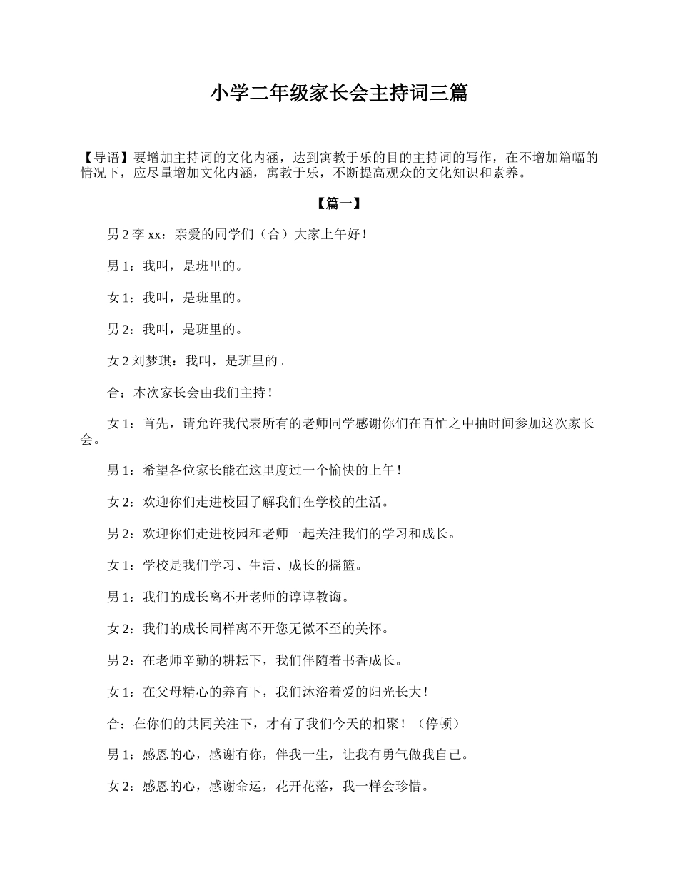 小学二年级家长会主持词三篇.doc_第1页