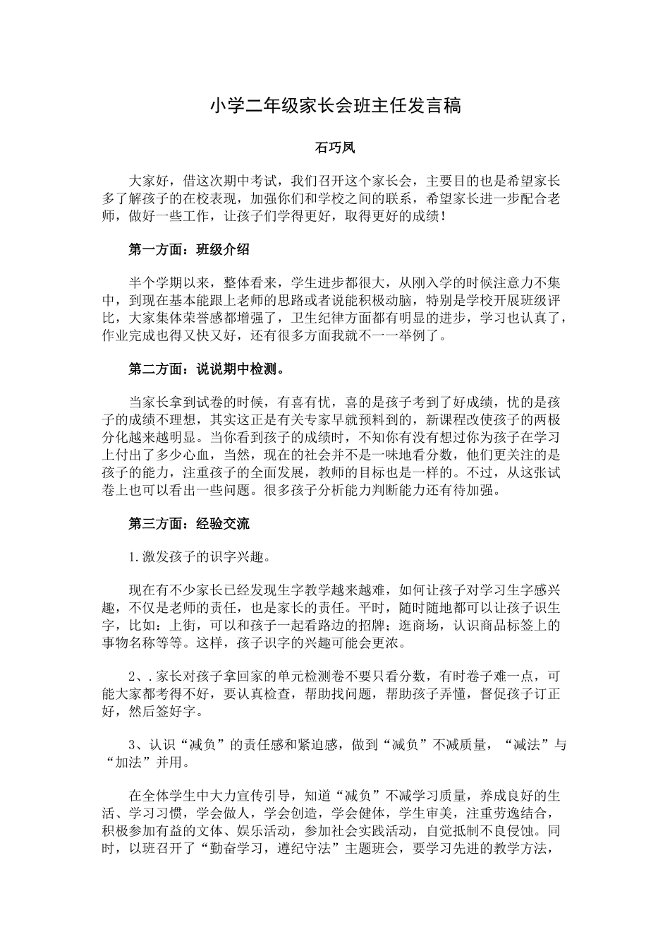 小学二年级期中考试后家长会班主任发言稿(1).doc_第1页