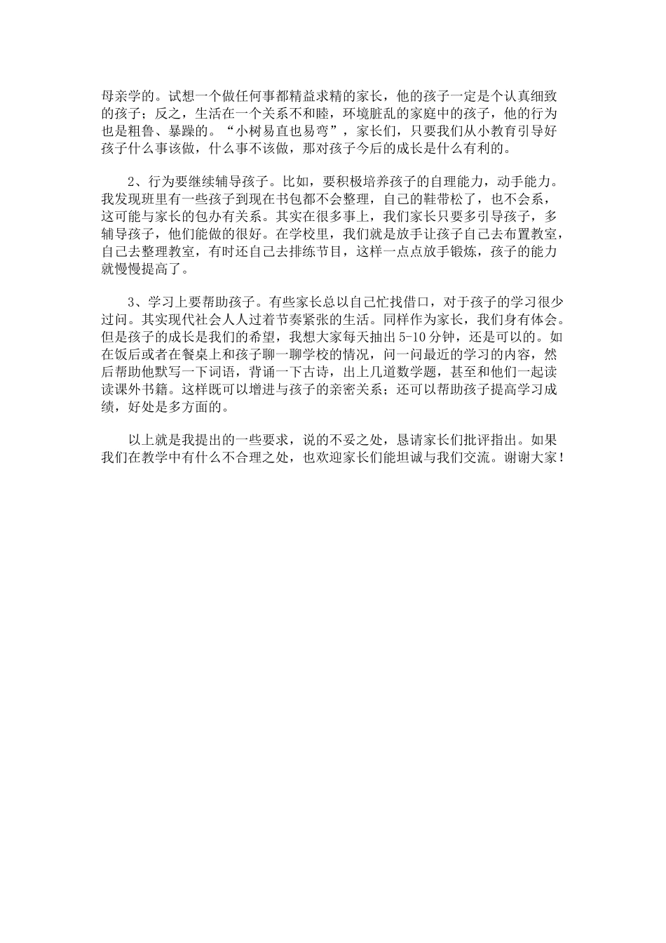 小学二年级期中考试后家长会班主任发言稿(1).doc_第3页