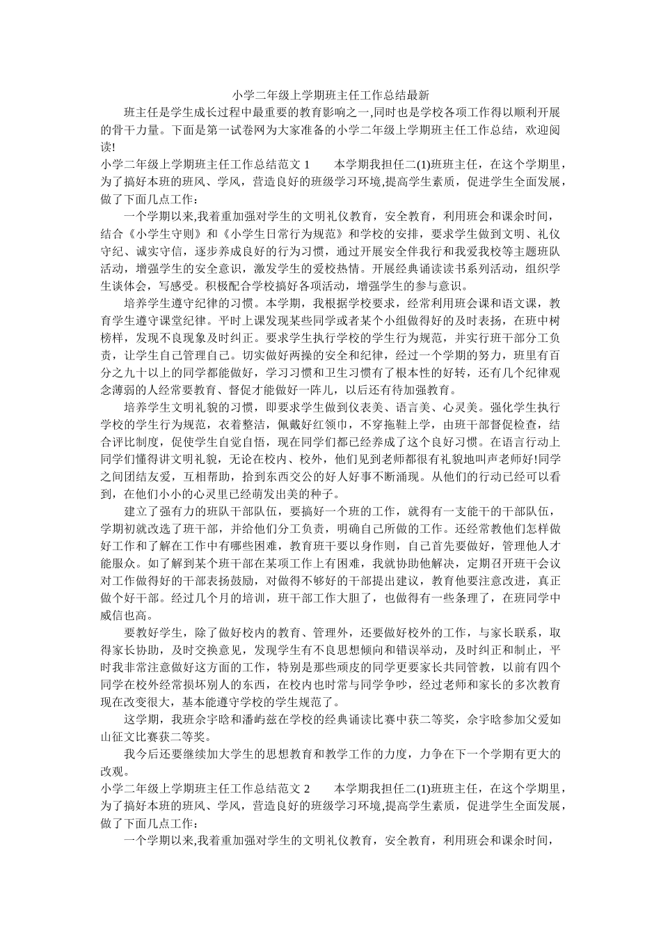 小学二年级上学期班主任工作总结最新.doc_第1页