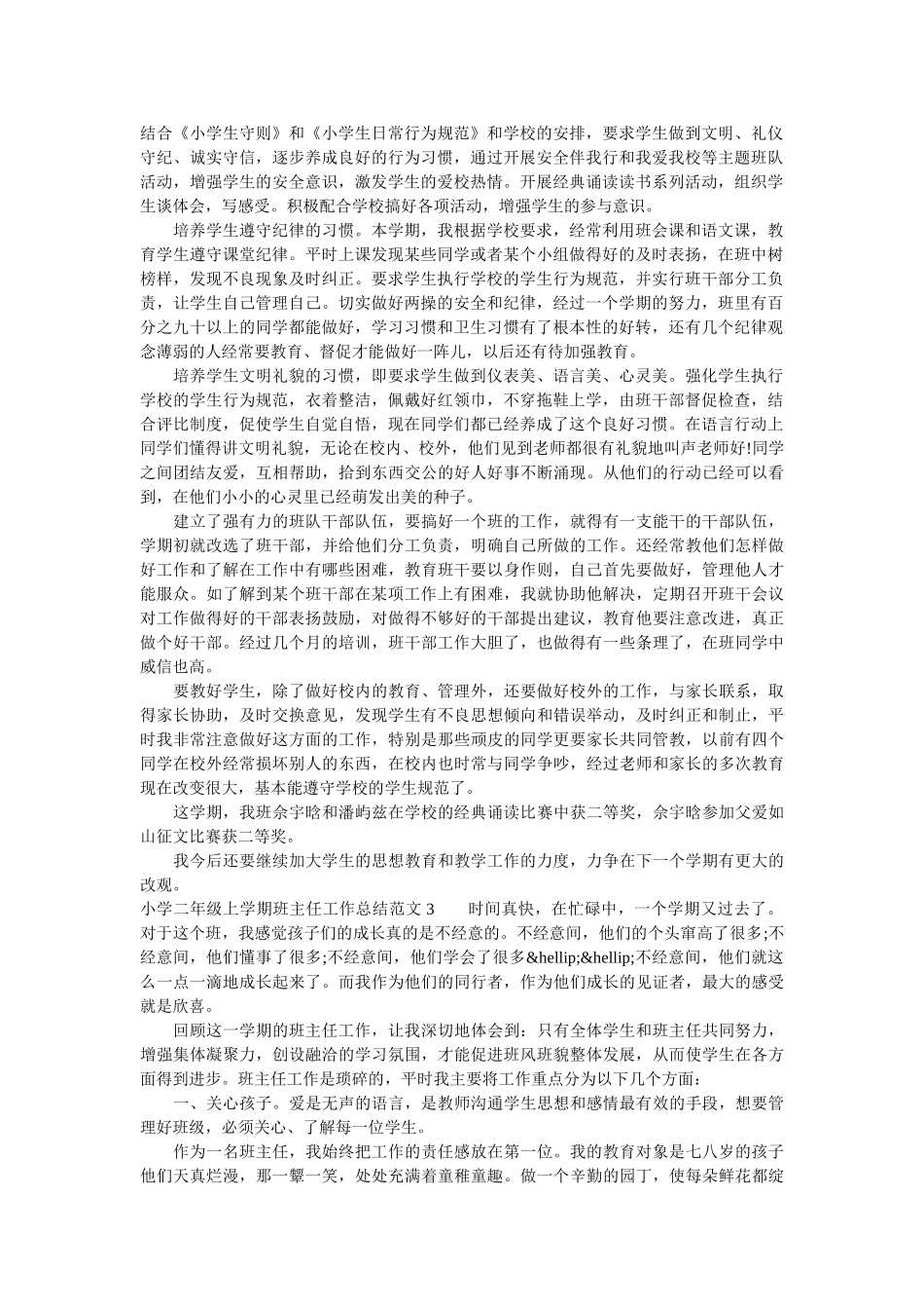 小学二年级上学期班主任工作总结最新.doc_第2页