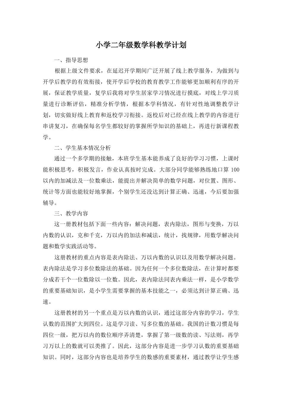 小学二年级数学科教学计划.docx_第1页