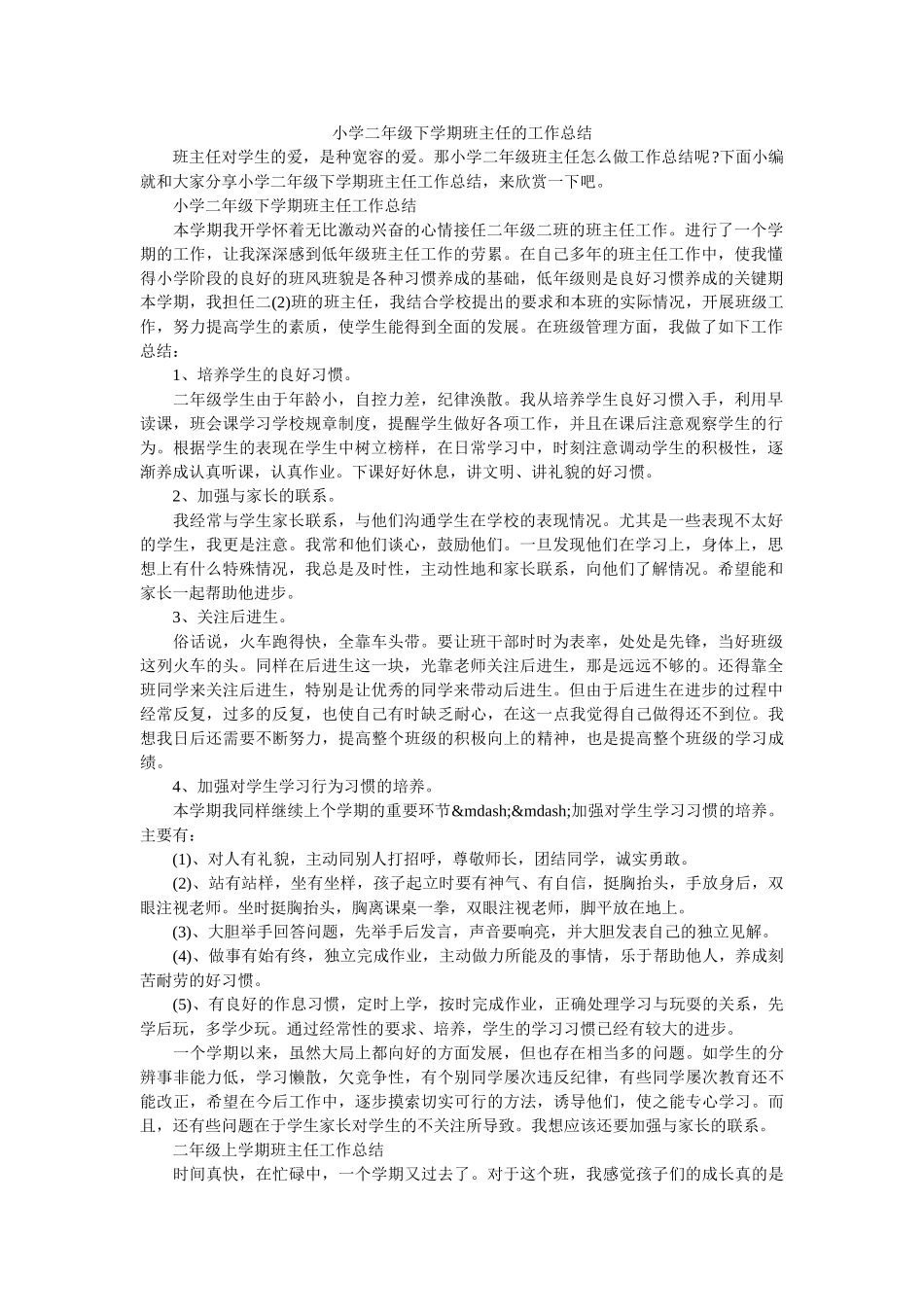 小学二年级下学期班主任的工作总结.doc_第1页