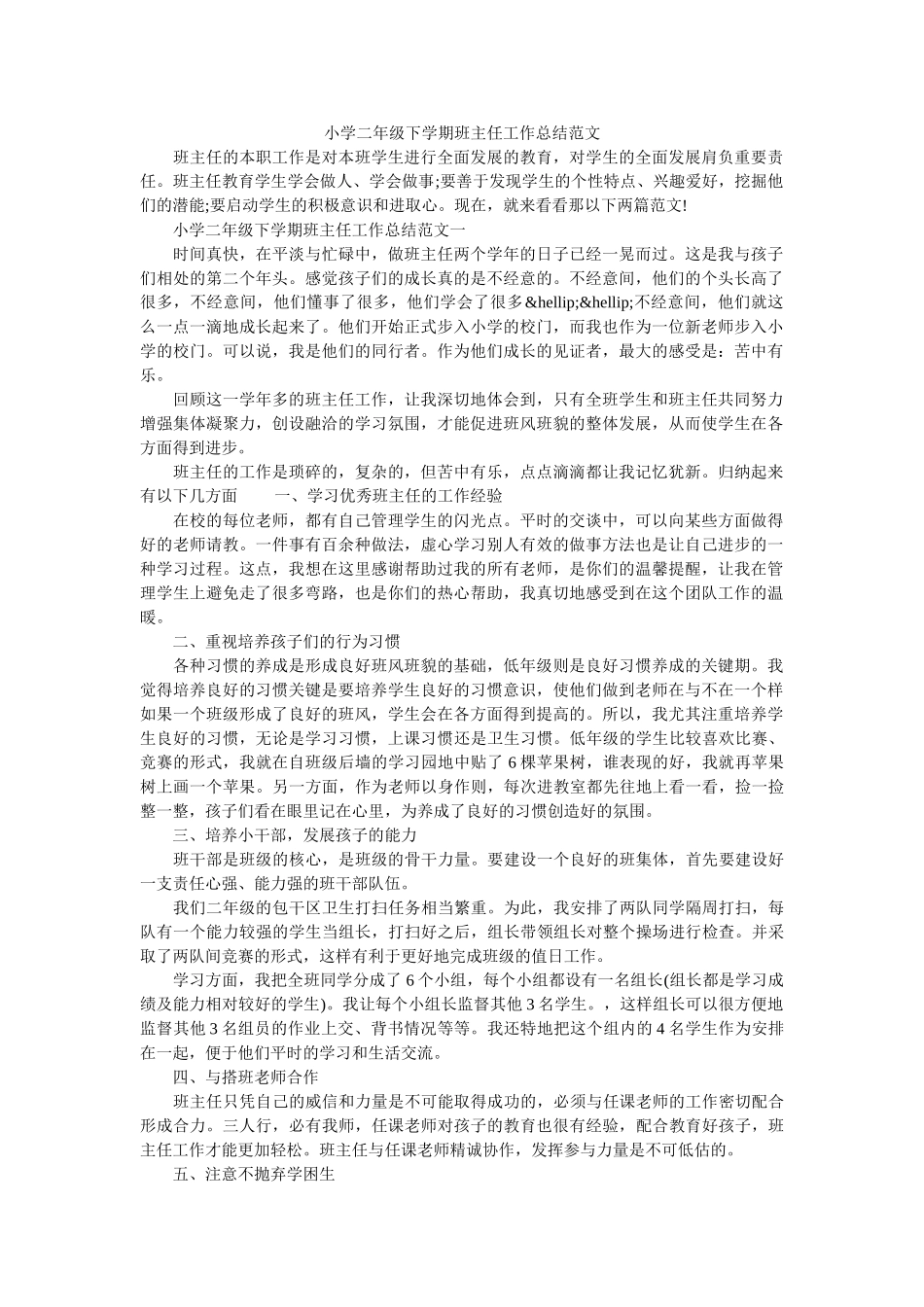 小学二年级下学期班主任工作总结范文.doc_第1页