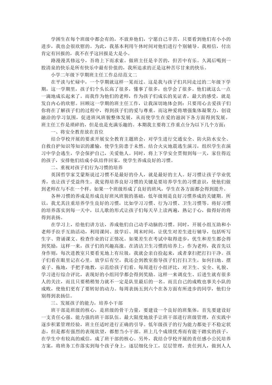小学二年级下学期班主任工作总结范文.doc_第2页