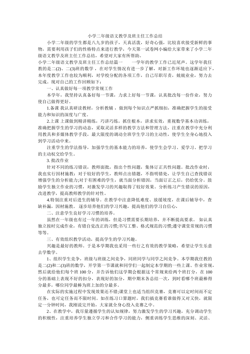 小学二年级语文教学及班主任工作总结.doc_第1页