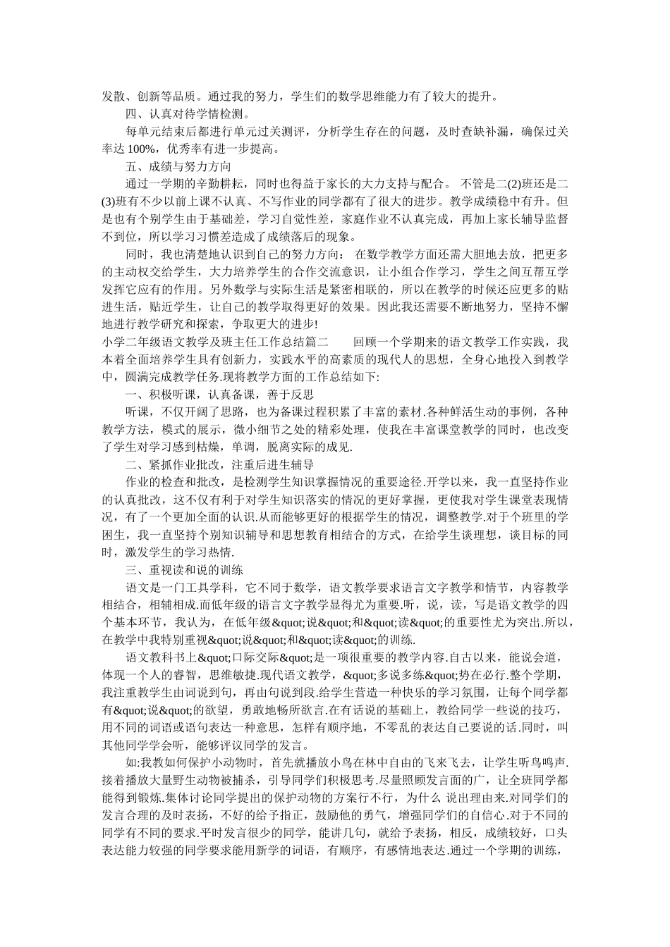 小学二年级语文教学及班主任工作总结.doc_第2页