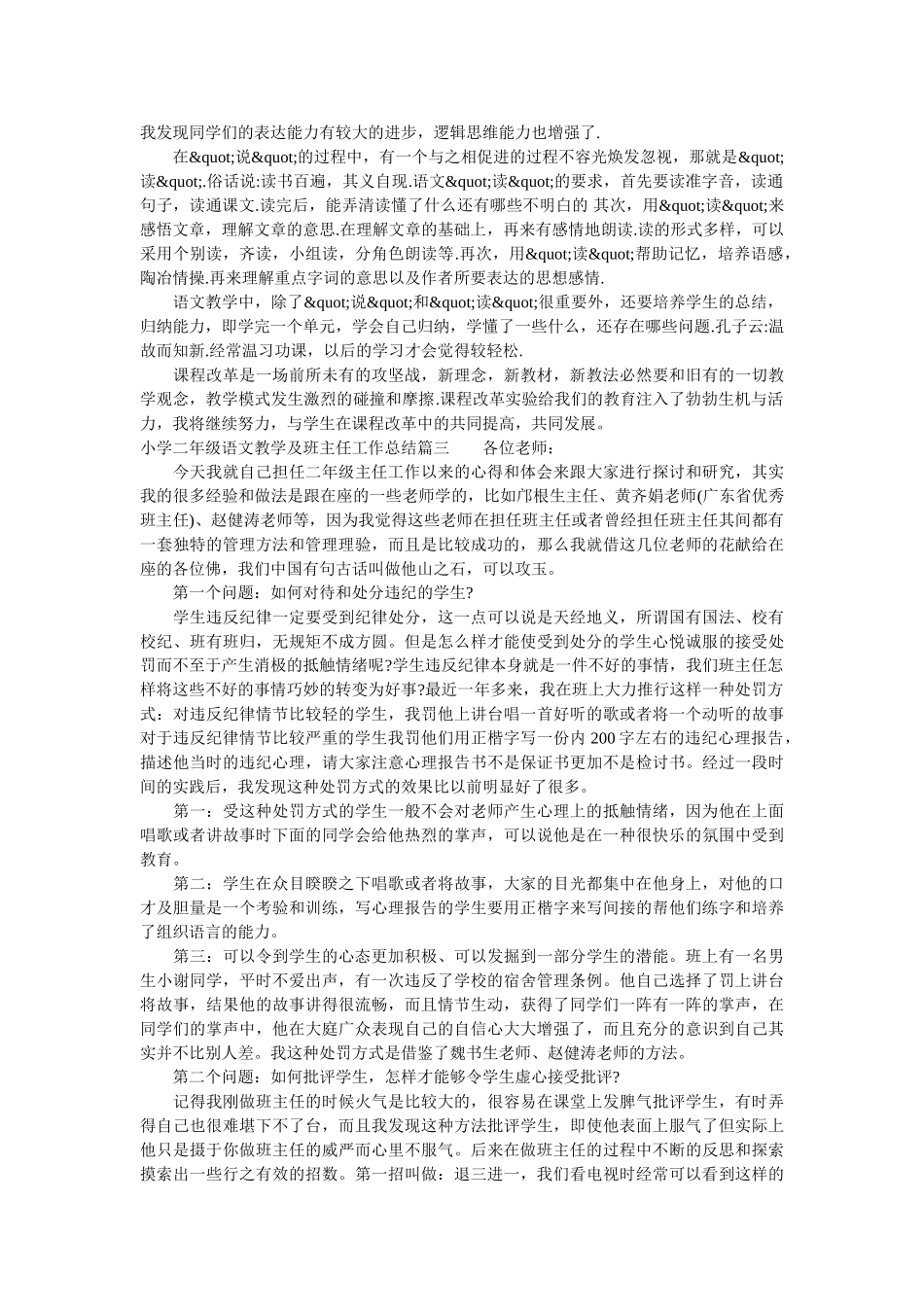 小学二年级语文教学及班主任工作总结.doc_第3页
