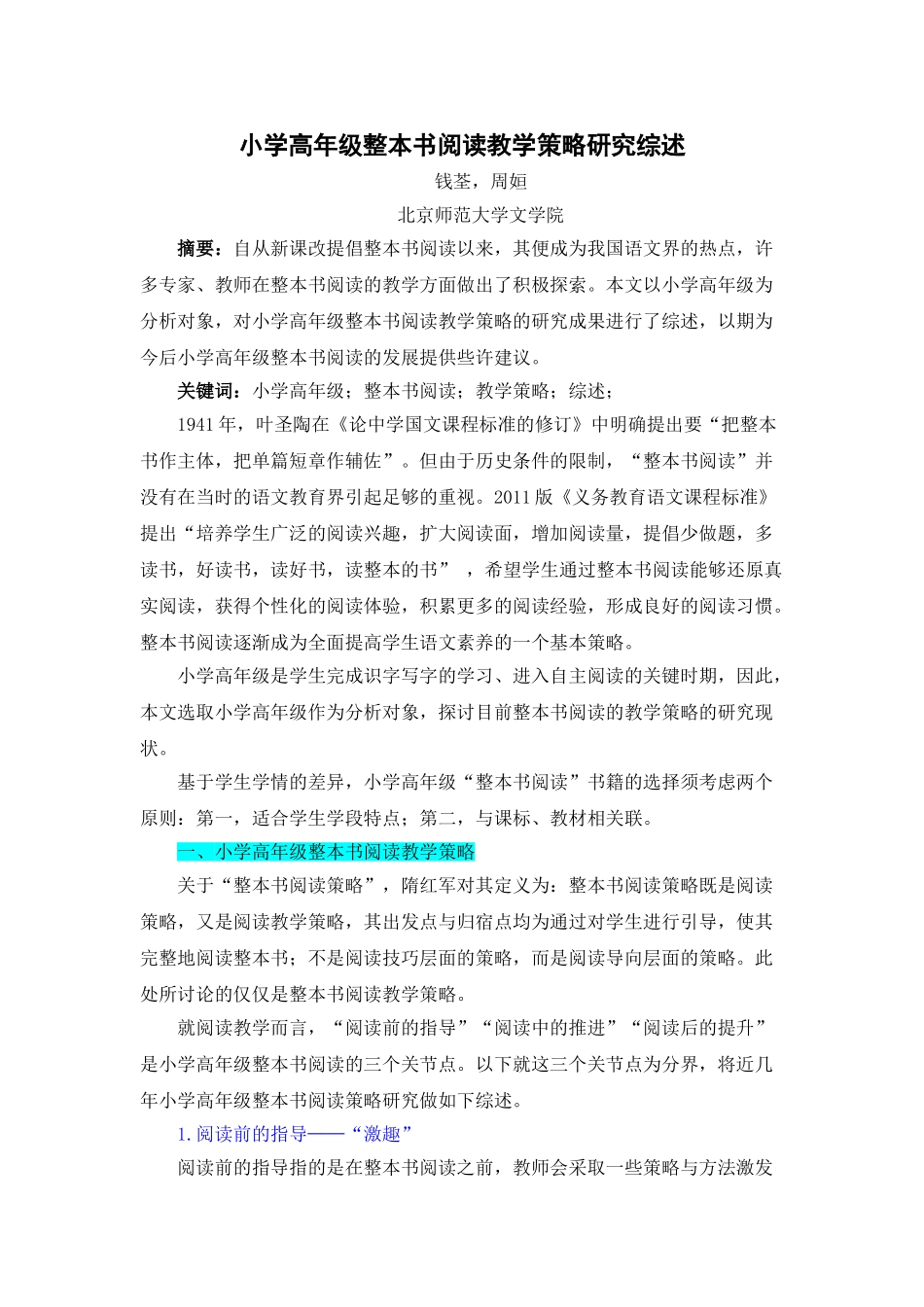 小学高年级整本书阅读教学策略研究综述.doc_第1页