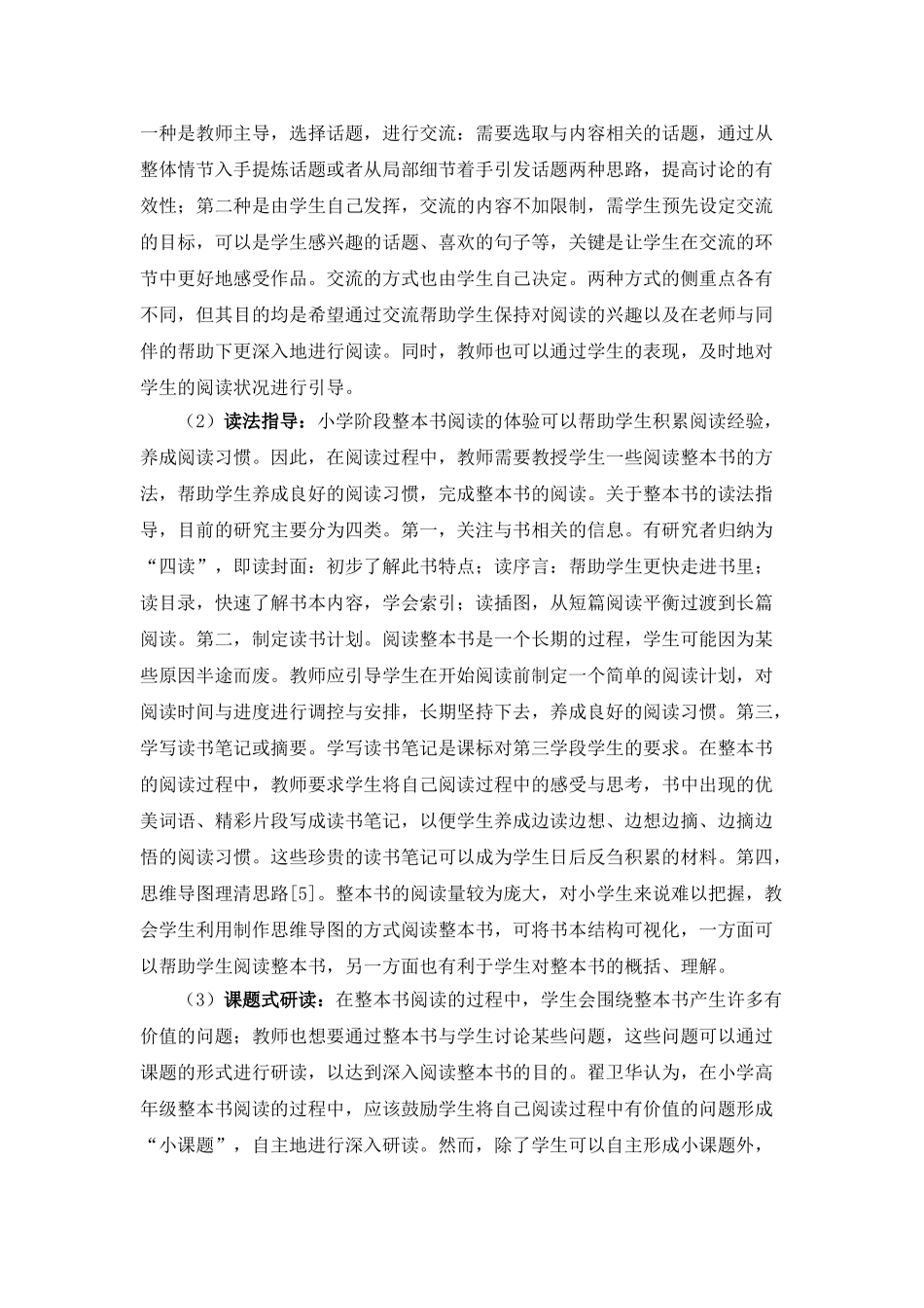 小学高年级整本书阅读教学策略研究综述.doc_第3页