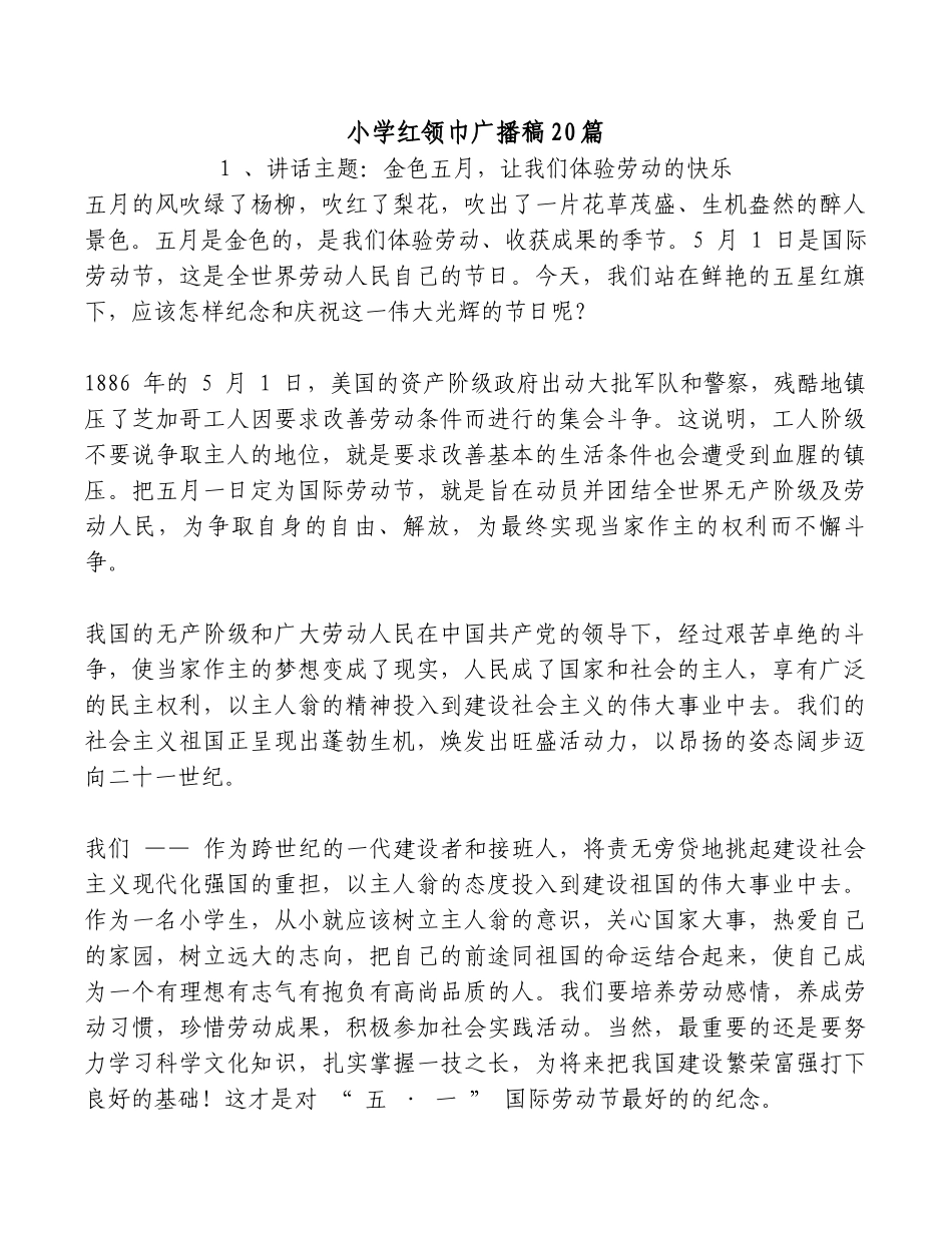 小学红领巾广播稿20篇.docx_第1页