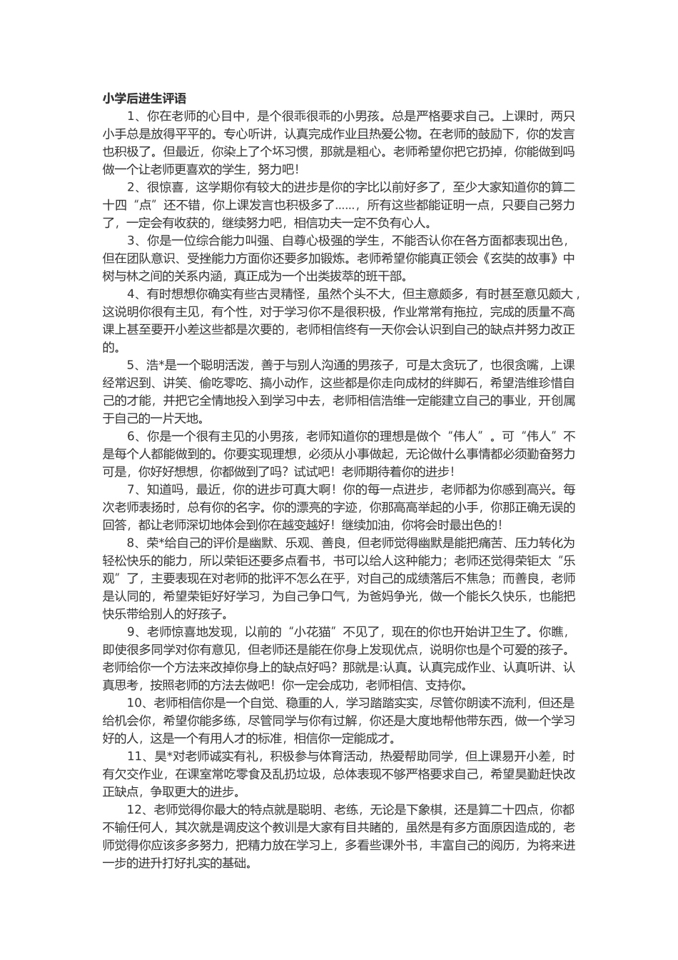 小学后进生评语29篇.doc_第1页