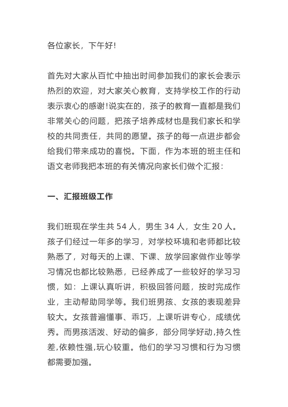 小学家长会发言稿（3-4年级）.docx_第1页
