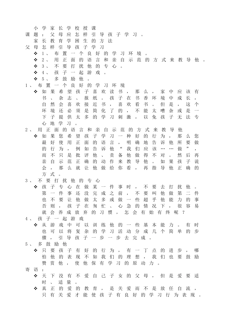 小学家长学校授课.doc_第1页