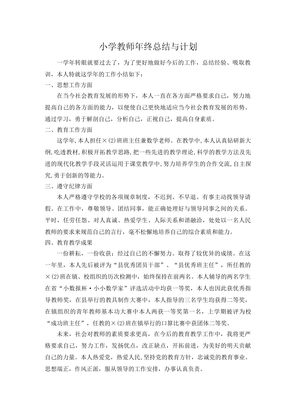小学教师年终总结与计划.doc_第1页