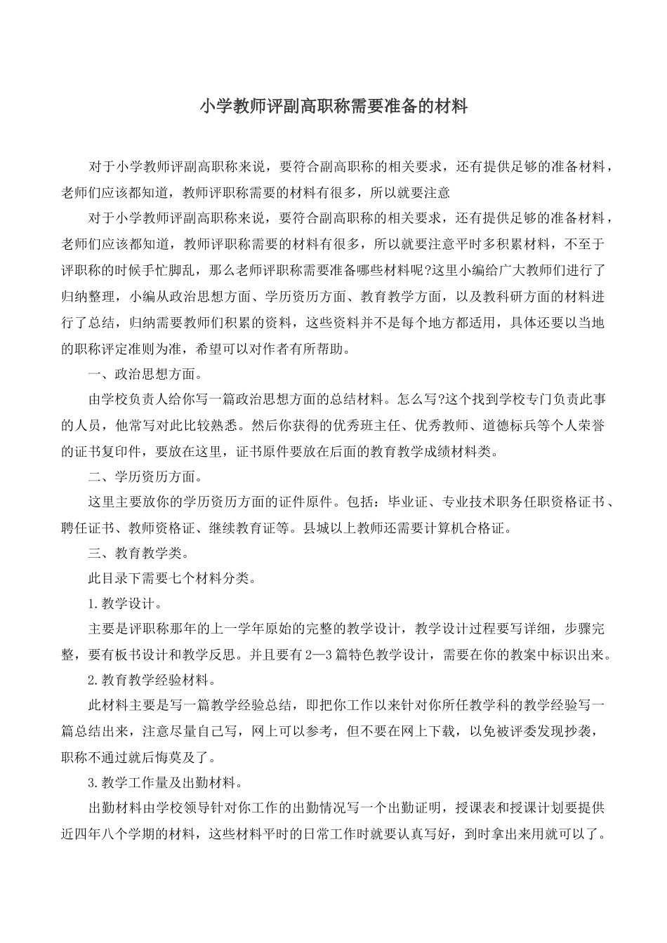 小学教师评副高职称需要准备的材料.docx_第1页