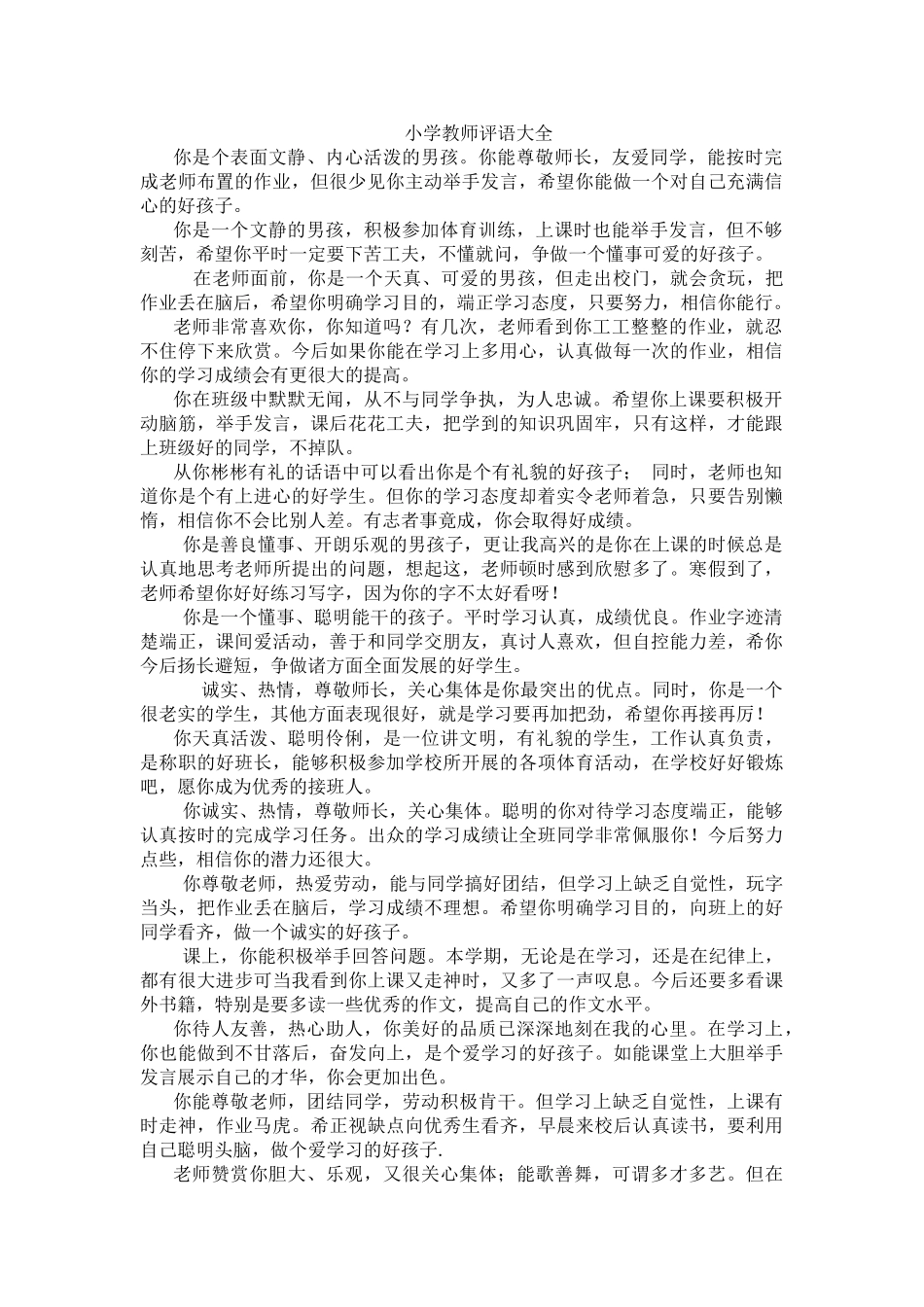 小学教师评语大全.doc_第1页