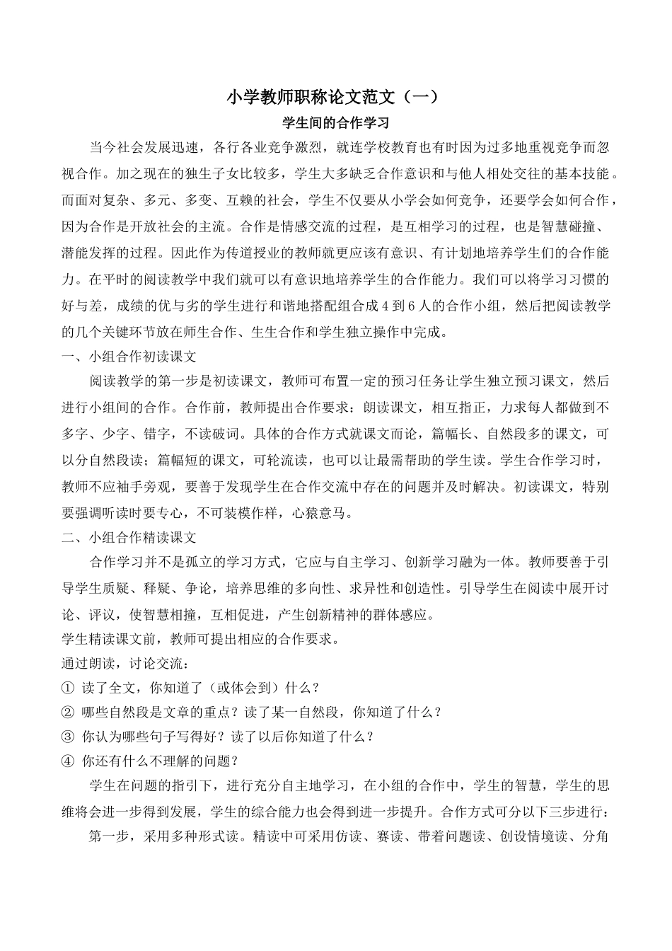 小学教师职称论文范文.doc_第1页