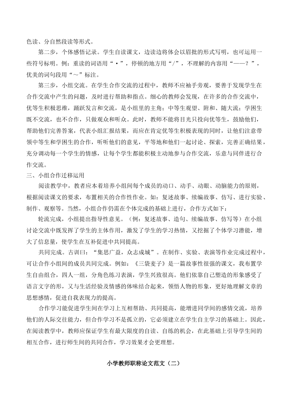 小学教师职称论文范文.doc_第2页