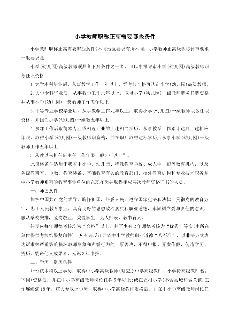小学教师职称正高需要哪些条件.docx_第1页
