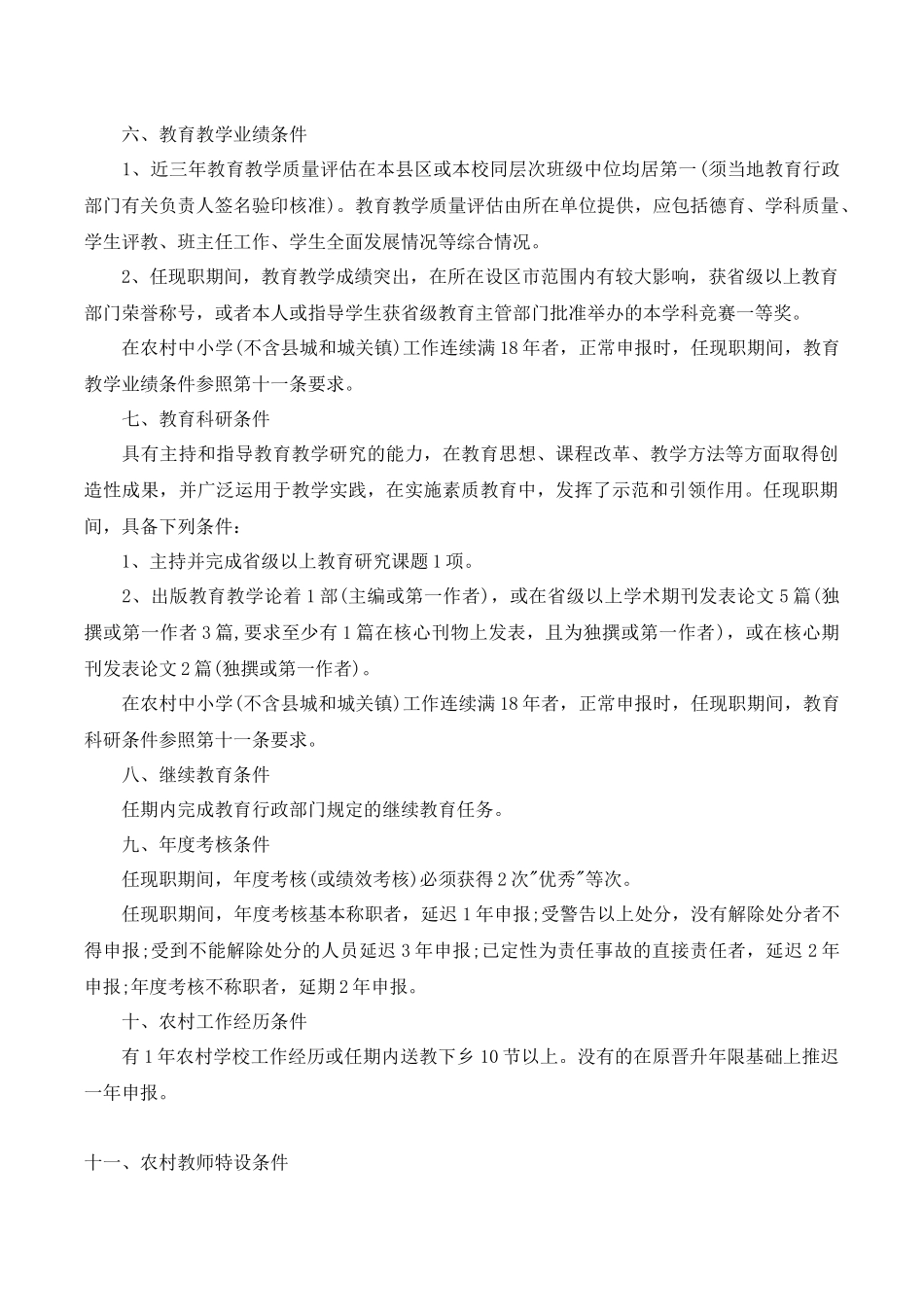 小学教师职称正高需要哪些条件.docx_第3页