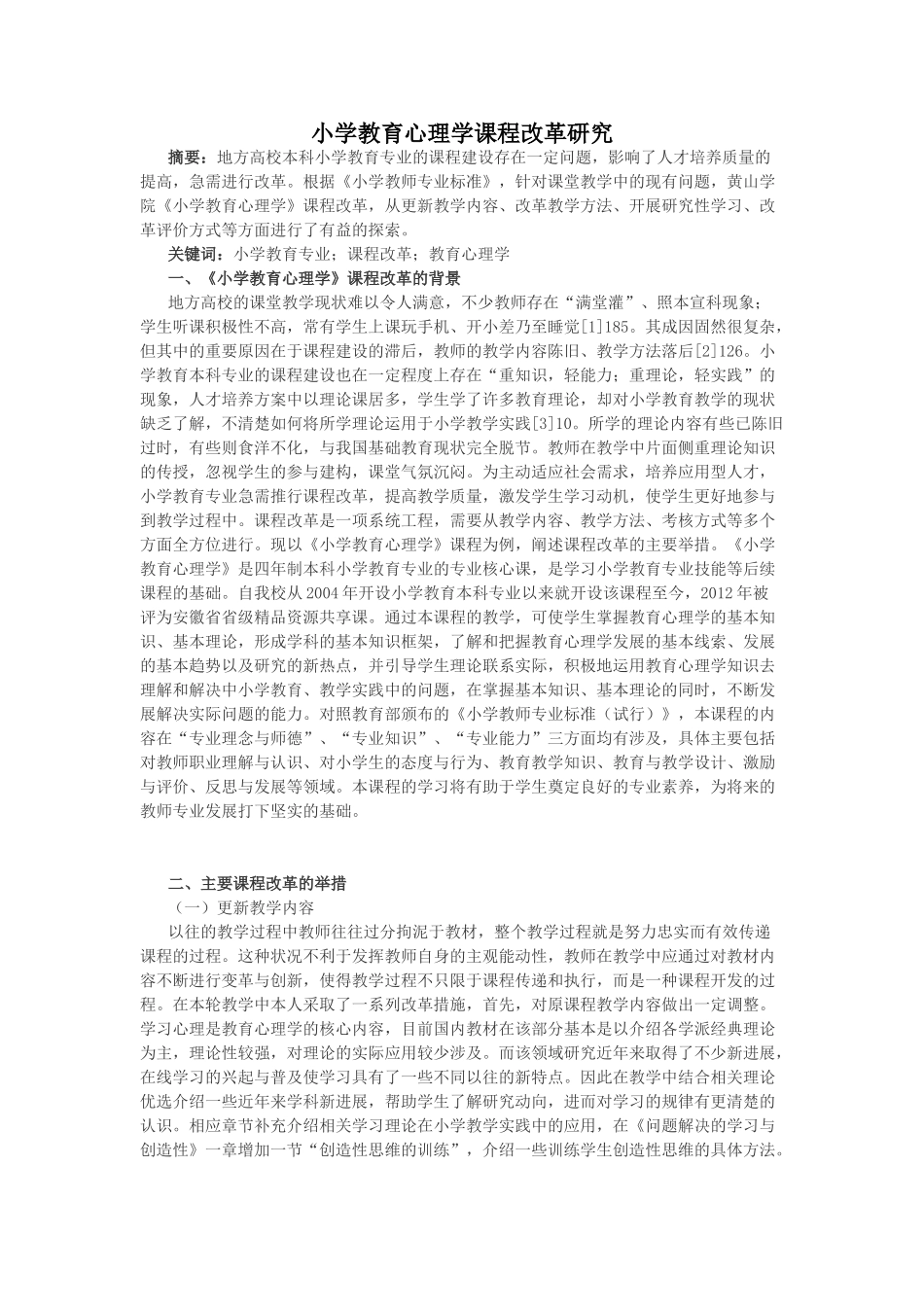 小学教育心理学课程改革研究.doc_第1页
