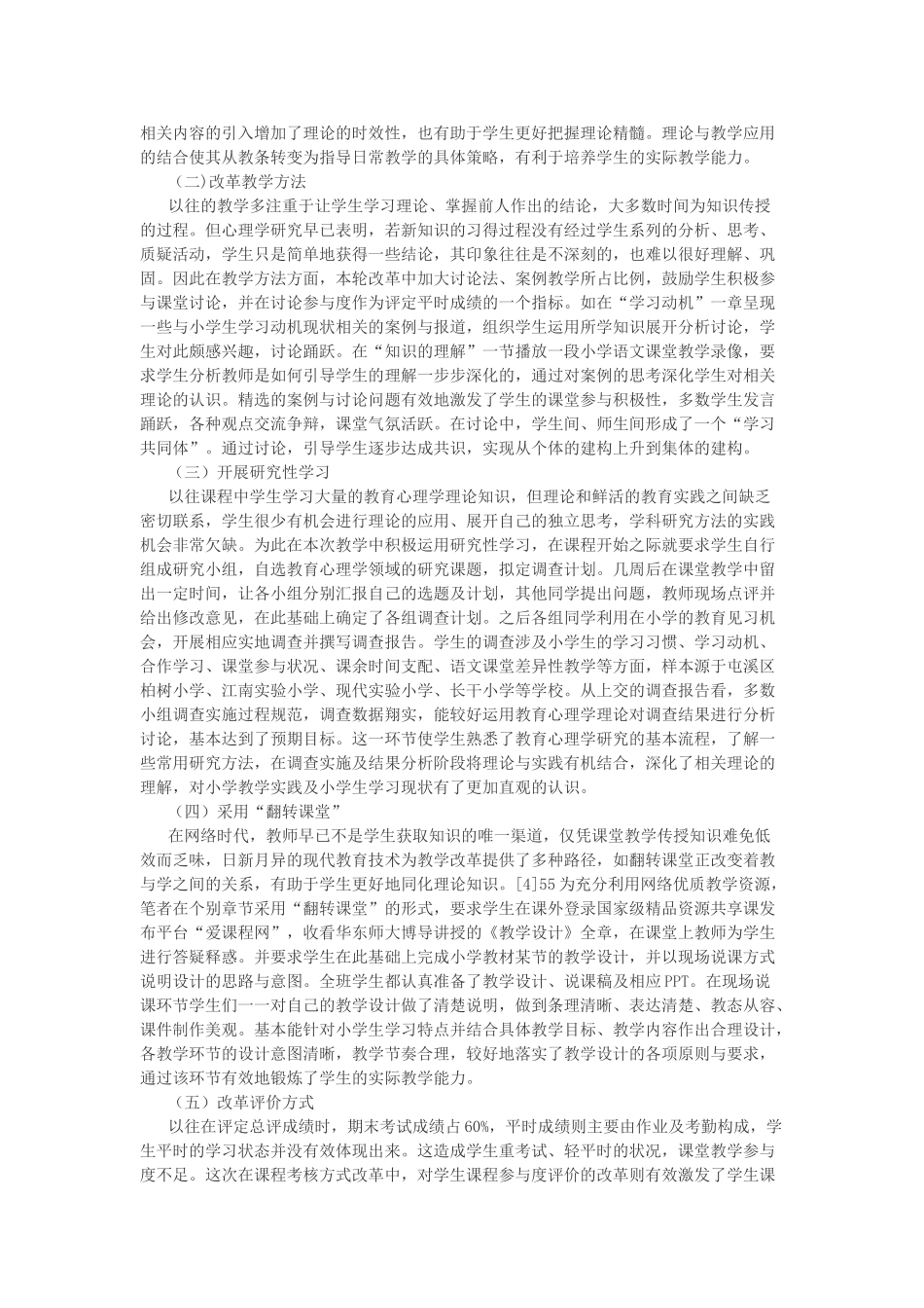 小学教育心理学课程改革研究.doc_第2页