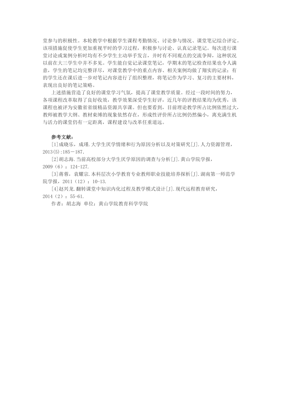 小学教育心理学课程改革研究.doc_第3页