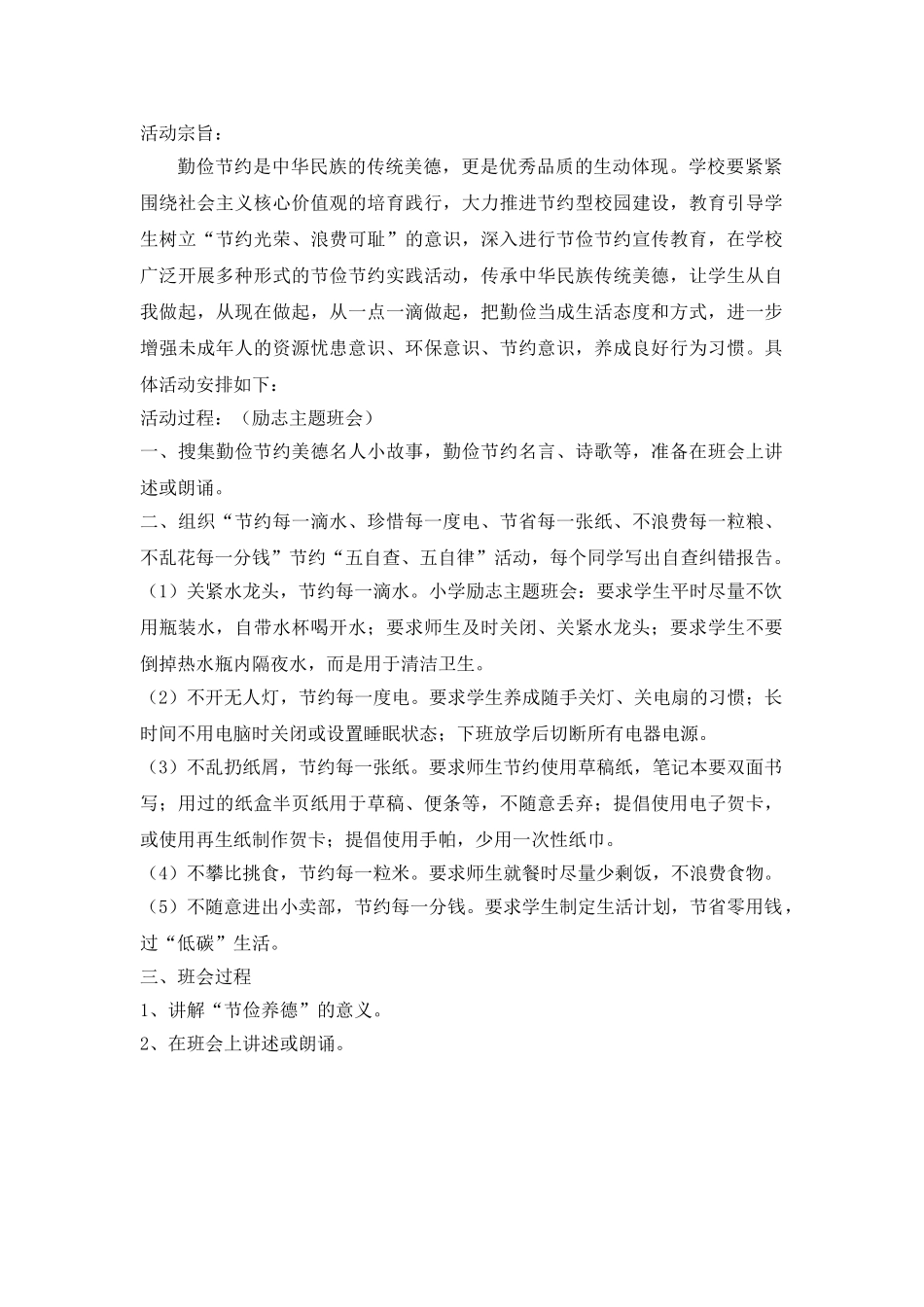 小学节俭养德主题班会方案.doc_第1页