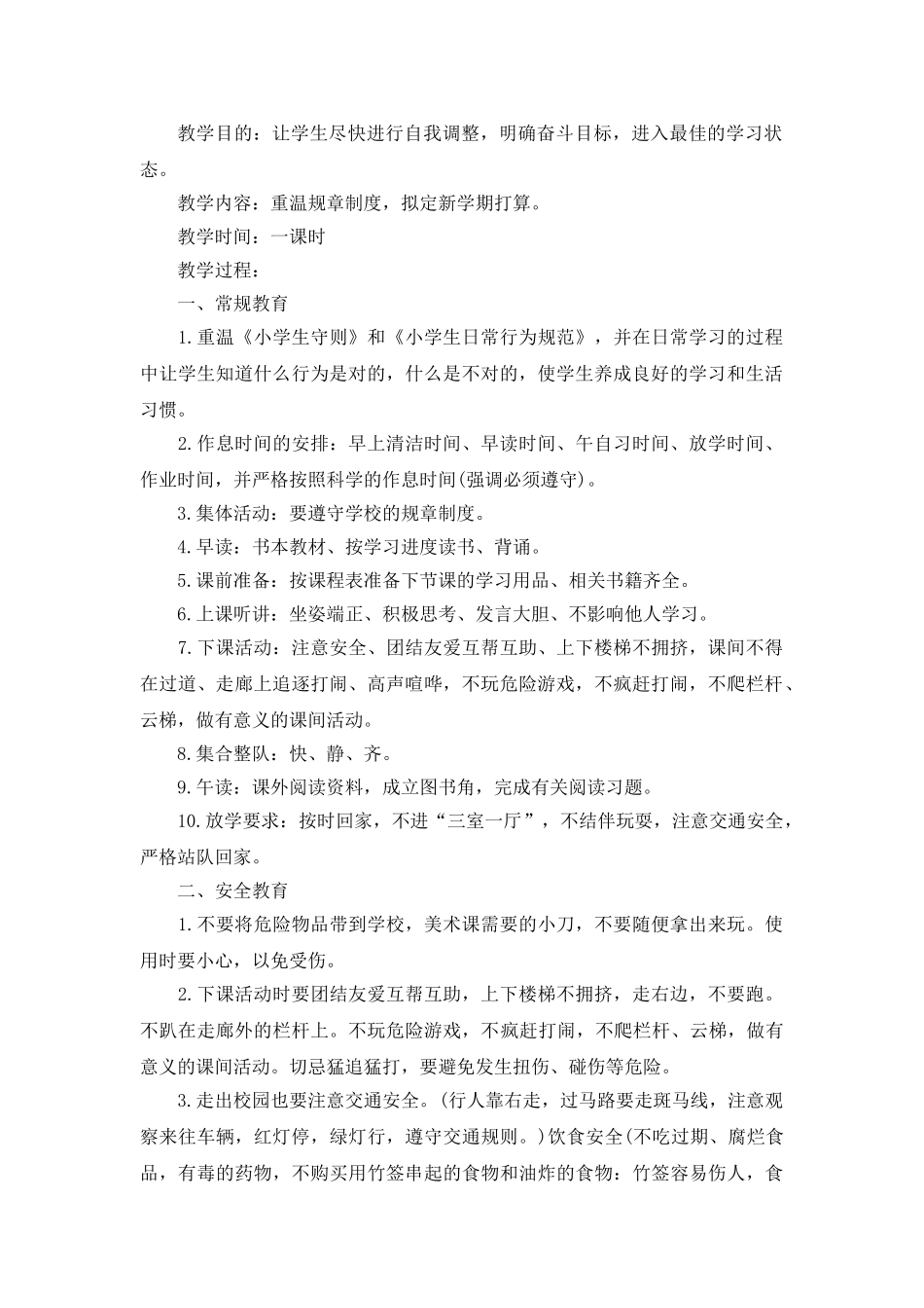 小学开学第一课主题班会教案.doc_第1页