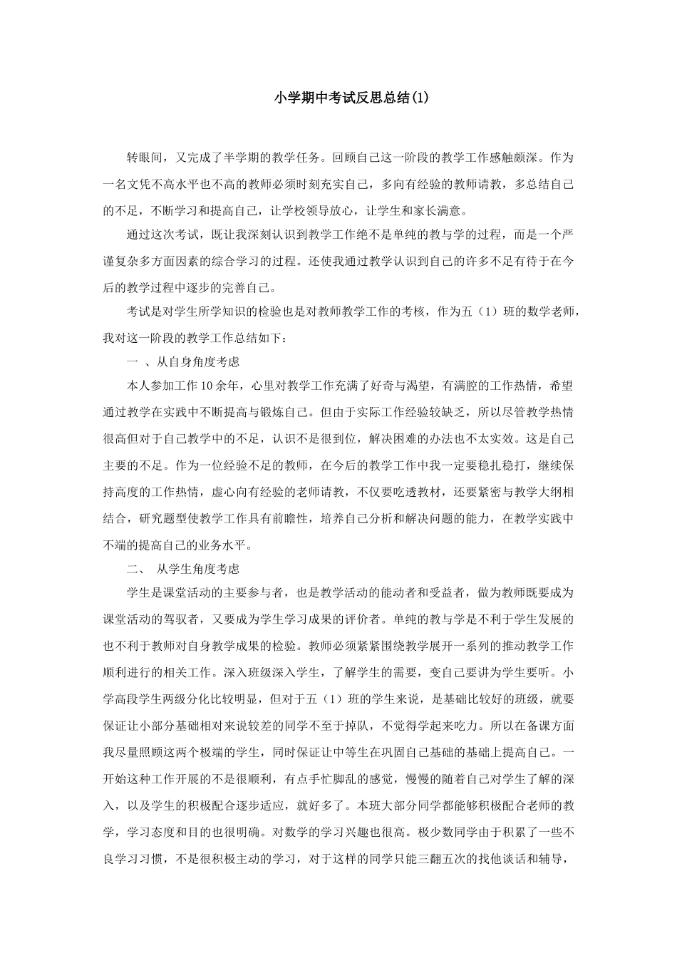 小学考试反思总结.doc_第1页
