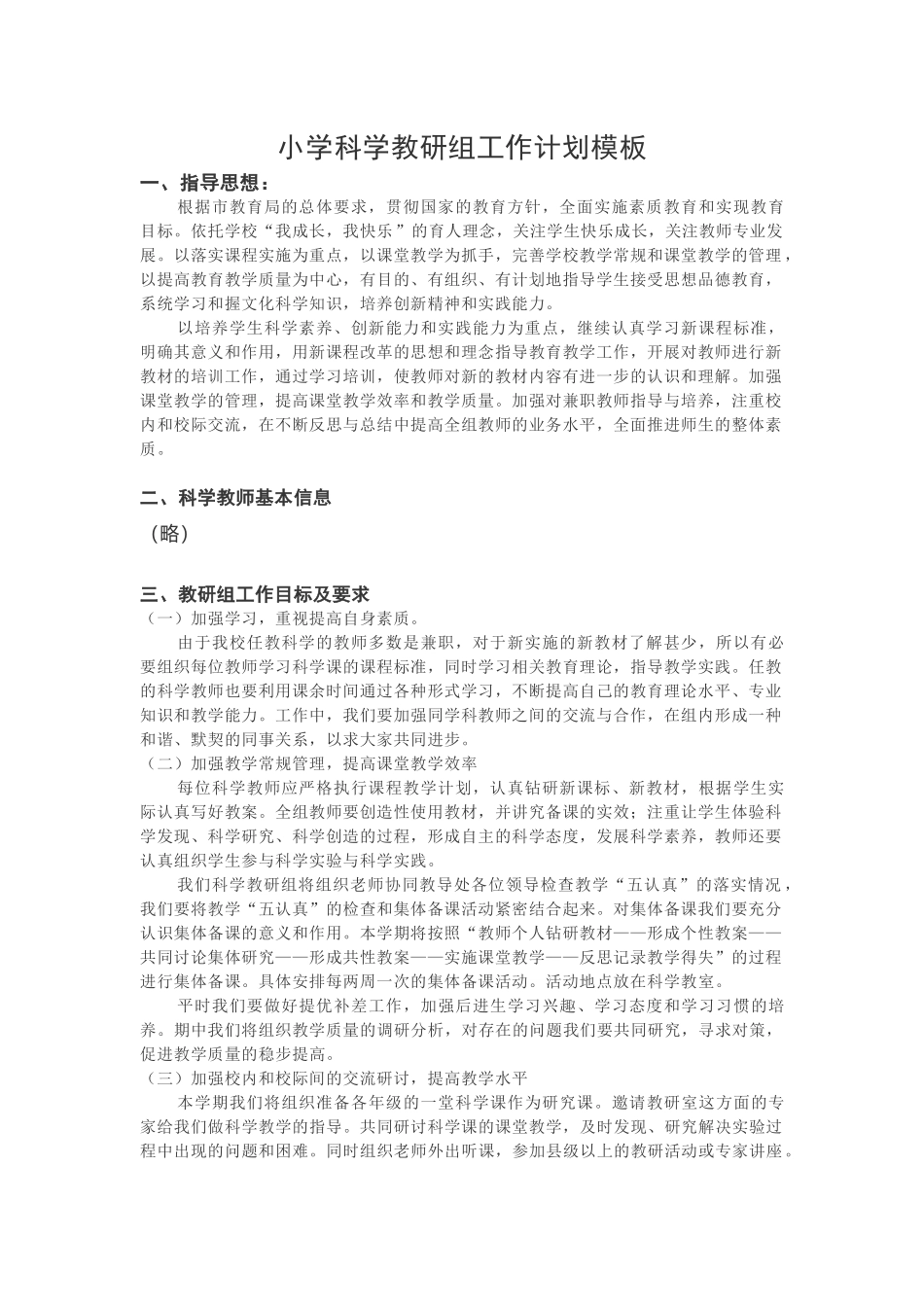 小学科学教研组工作计划模板.docx_第1页