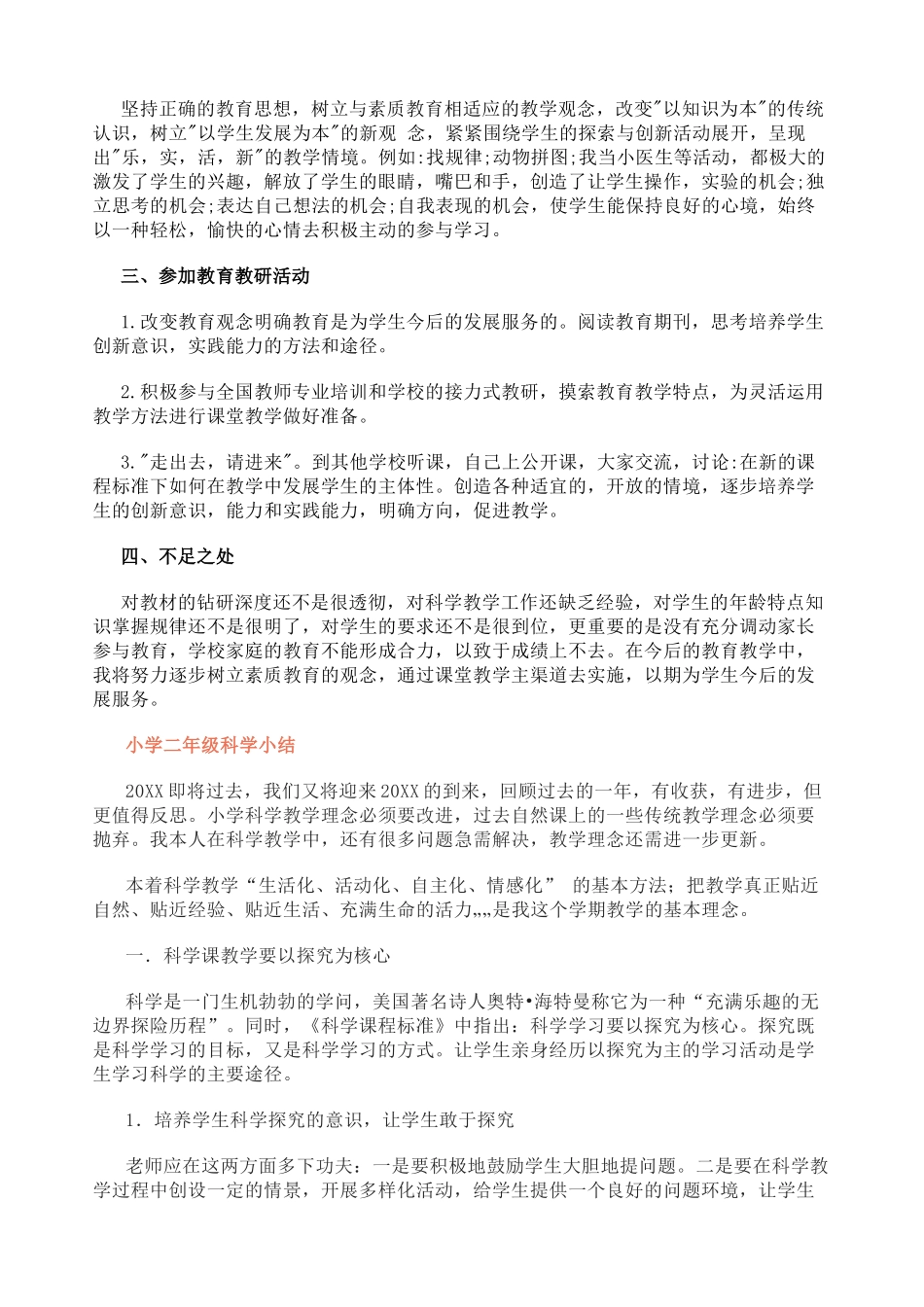 小学科学期末总结（6篇）.doc_第2页