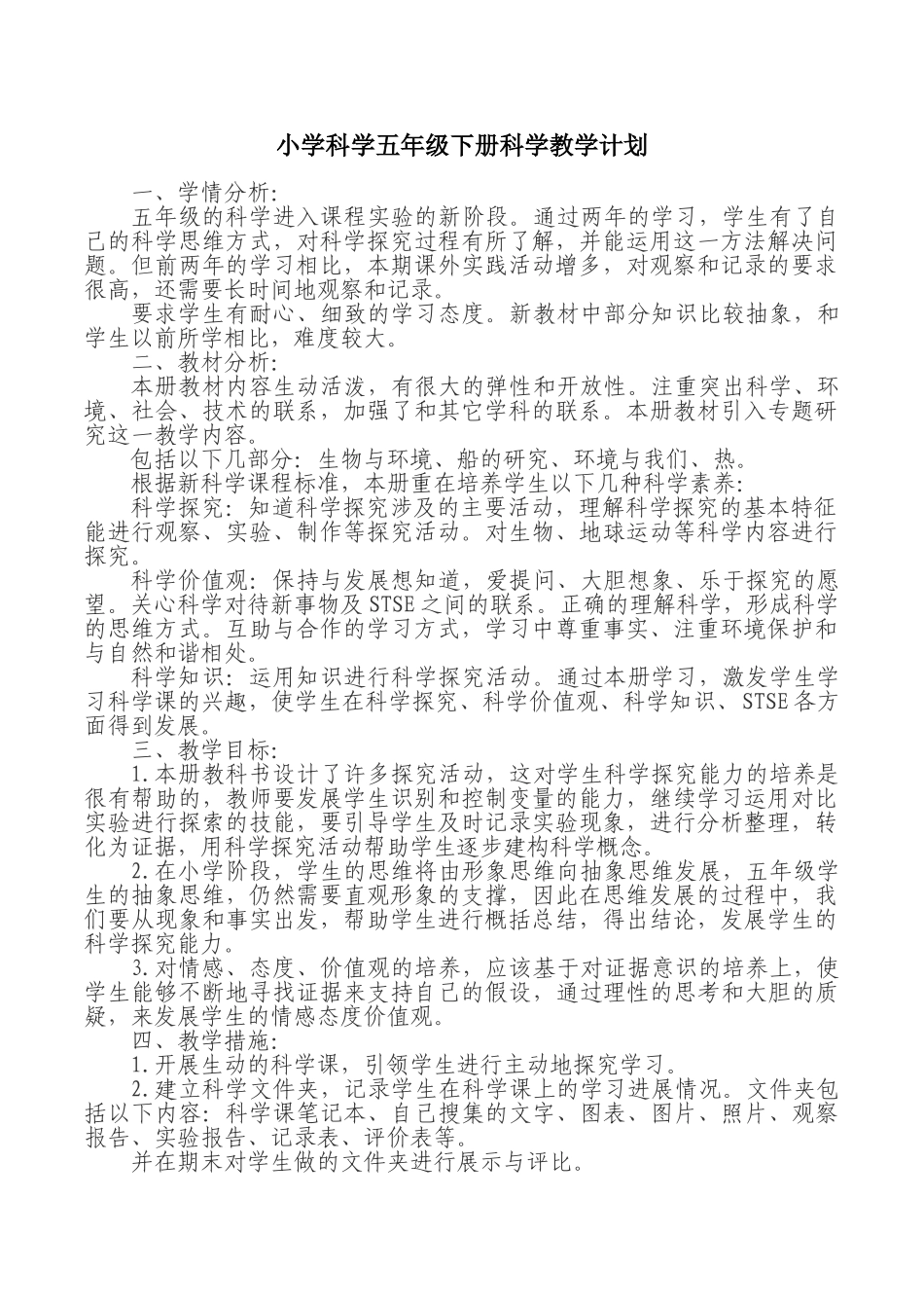 小学科学五年级下册科学教学计划.doc_第1页