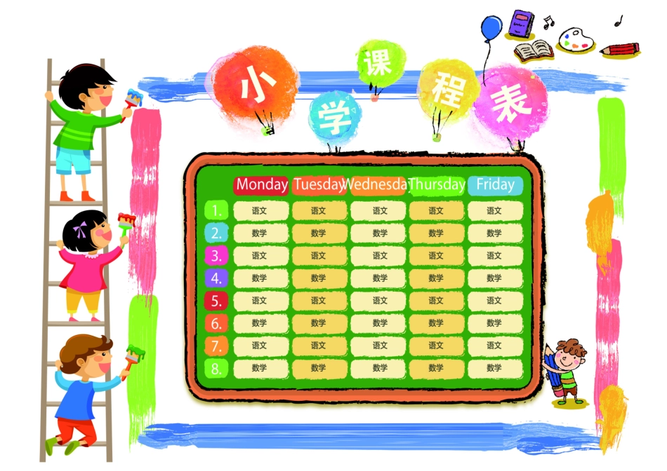 小学课程表 (1).docx_第1页