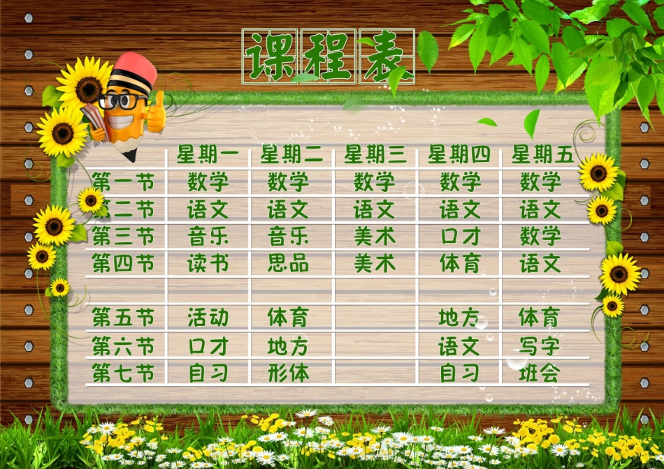 小学课程表 (5).docx_第1页