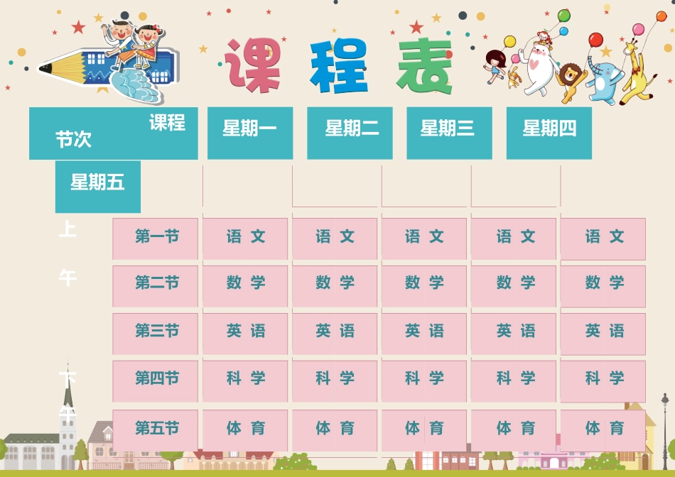 小学课程表6.docx_第1页